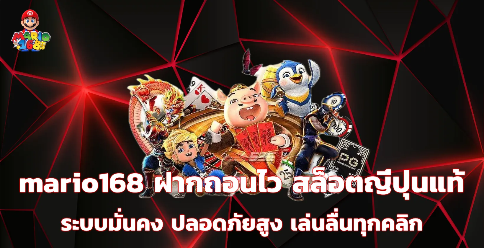 mario168ทางเข้า