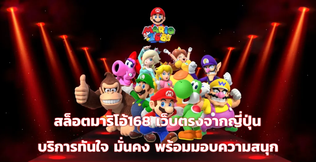 สล็อตมาริโอ้168