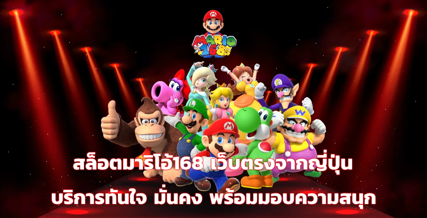 สล็อตมาริโอ้168