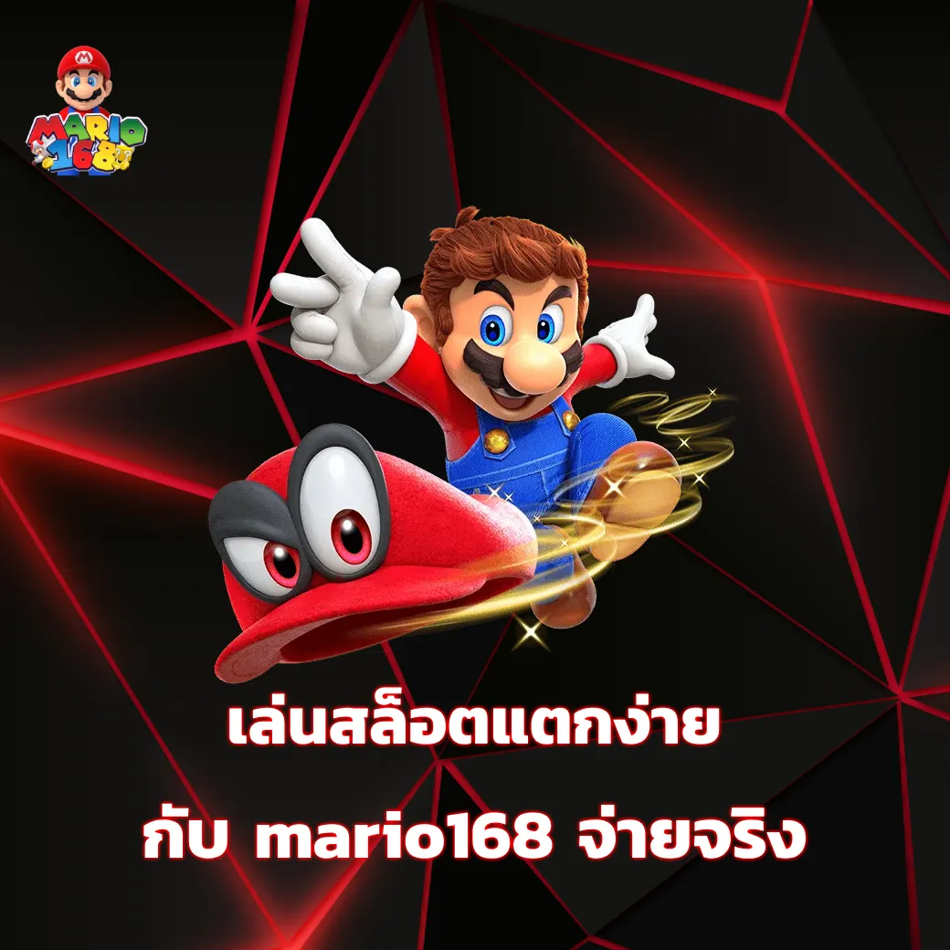 เล่นสล็อตแตกง่ายกับ mario168 จ่ายจริงถอนเงินได้ชัวร์ 100% mario168