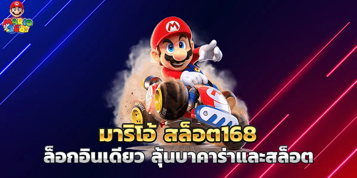 มาริโอ้ สล็อต168 ล็อกอินเดียว ลุ้นบาคาร่าและสล็อต