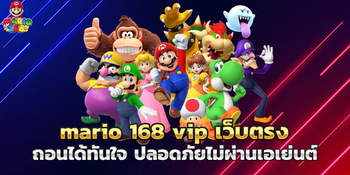 mario 168 vip เว็บตรงถอนได้ทันใจ ปลอดภัยไม่ผ่านเอเย่นต์