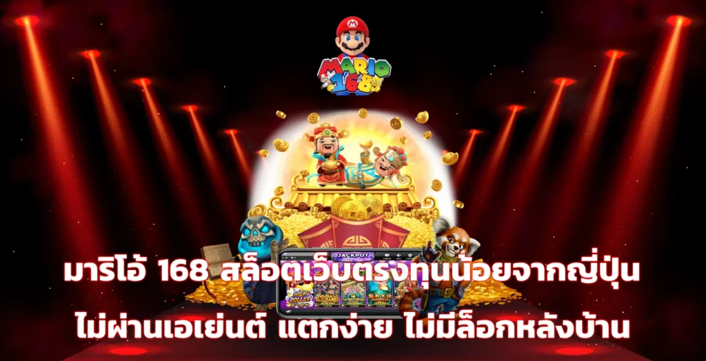 มาริโอ้168