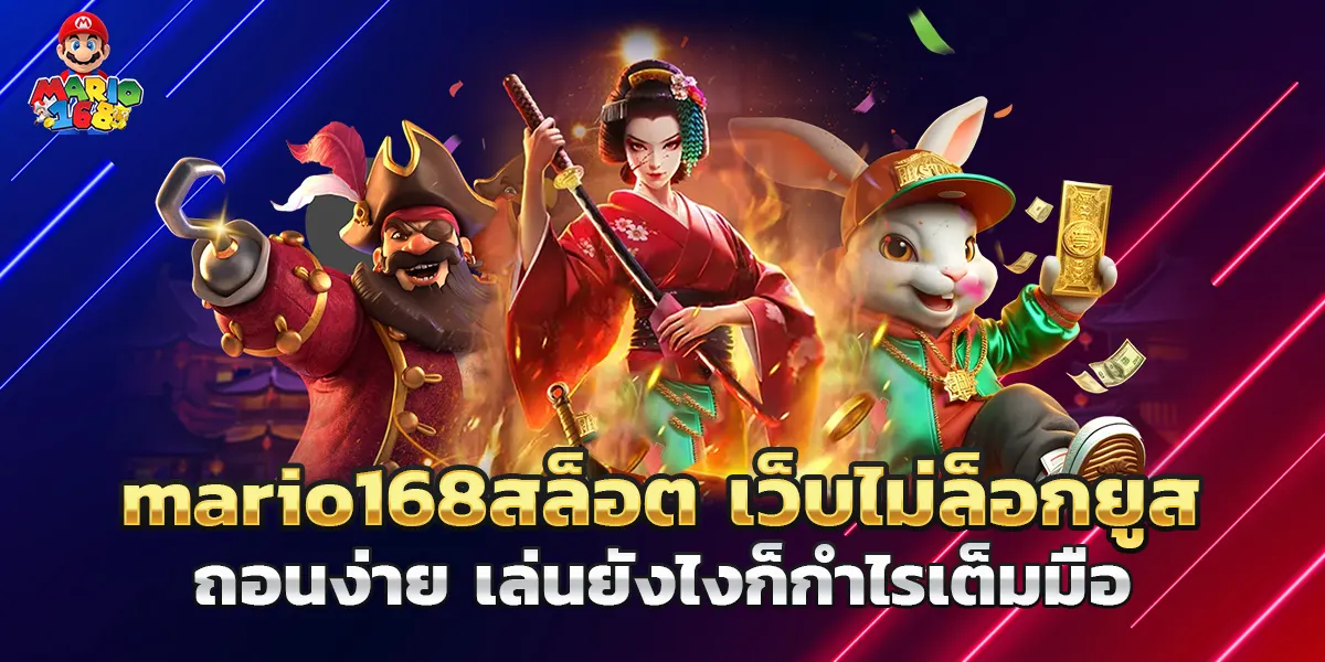 mario168สล็อต เว็บไม่ล็อกยูส ถอนง่าย เล่นยังไงก็กำไรเต็มมือ