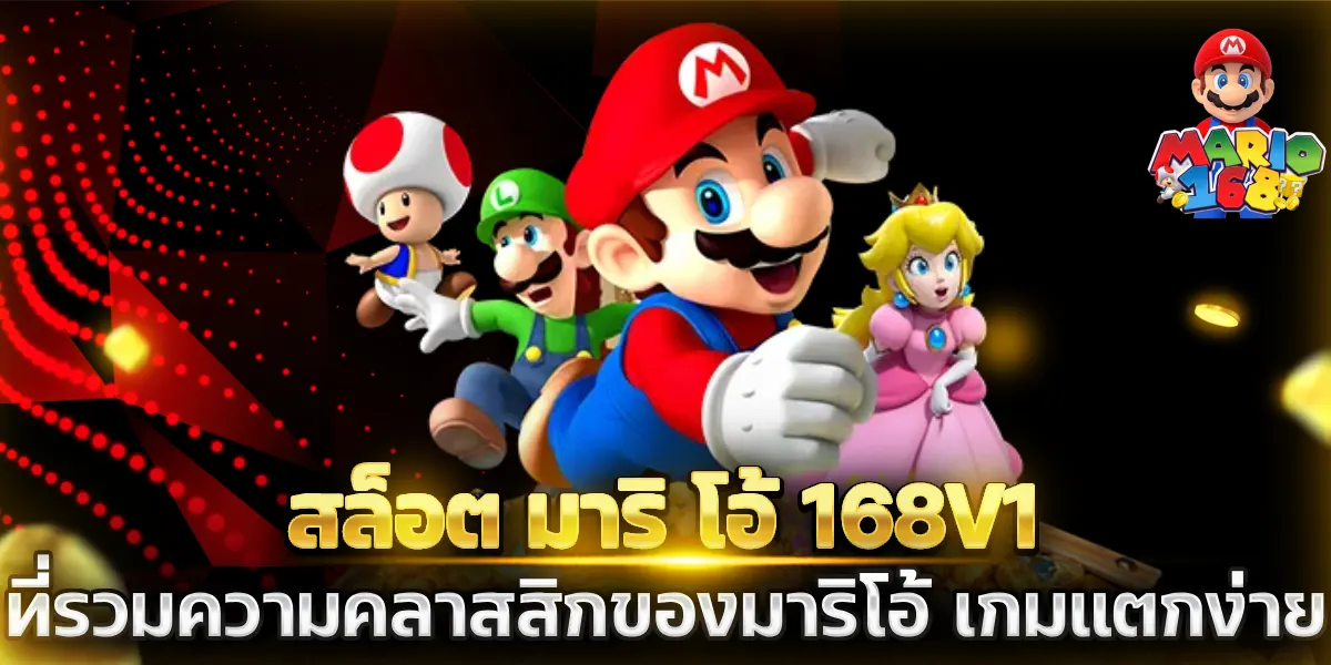 สล็อต มาริ โอ้ 168v1