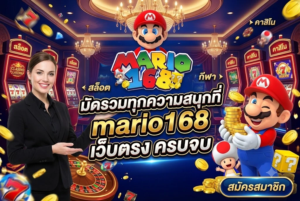 mario168 เว็บตรง